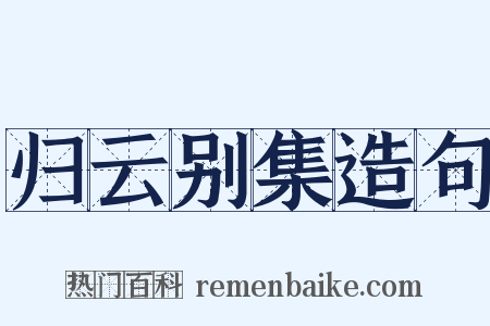 归云别集造句是什么意思的图片